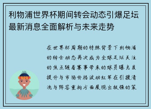 利物浦世界杯期间转会动态引爆足坛最新消息全面解析与未来走势 利物浦世界杯期间转会动态引爆足坛最新消息全面解析与未来走势