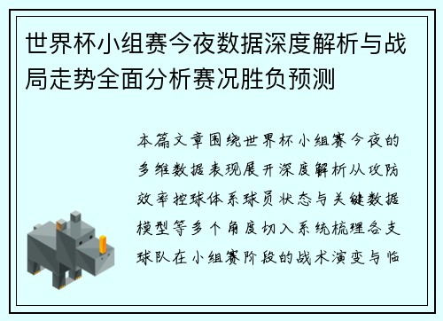 世界杯小组赛今夜数据深度解析与战局走势全面分析赛况胜负预测 世界杯小组赛今夜数据深度解析与战局走势全面分析赛况胜负预测