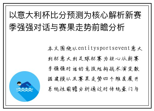 以意大利杯比分预测为核心解析新赛季强强对话与赛果走势前瞻分析 以意大利杯比分预测为核心解析新赛季强强对话与赛果走势前瞻分析