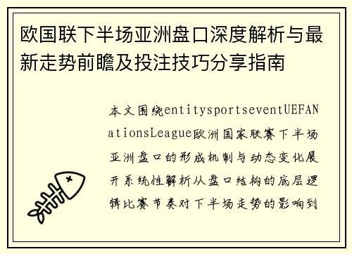 欧国联下半场亚洲盘口深度解析与最新走势前瞻及投注技巧分享指南 欧国联下半场亚洲盘口深度解析与最新走势前瞻及投注技巧分享指南