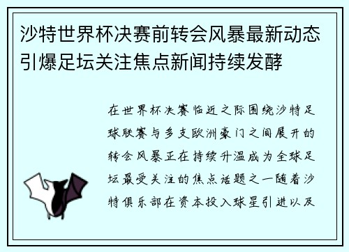 沙特世界杯决赛前转会风暴最新动态引爆足坛关注焦点新闻持续发酵 沙特世界杯决赛前转会风暴最新动态引爆足坛关注焦点新闻持续发酵