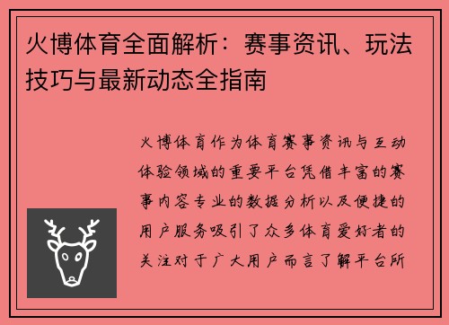 火博体育全面解析:赛事资讯、玩法技巧与最新动态全指南 火博体育全面解析:赛事资讯、玩法技巧与最新动态全指南