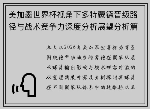 美加墨世界杯视角下多特蒙德晋级路径与战术竞争力深度分析展望分析篇 美加墨世界杯视角下多特蒙德晋级路径与战术竞争力深度分析展望分析篇