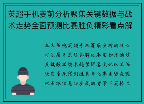 英超手机赛前分析聚焦关键数据与战术走势全面预测比赛胜负精彩看点解析 英超手机赛前分析聚焦关键数据与战术走势全面预测比赛胜负精彩看点解析
