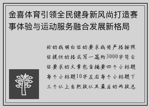 金喜体育引领全民健身新风尚打造赛事体验与运动服务融合发展新格局 金喜体育引领全民健身新风尚打造赛事体验与运动服务融合发展新格局