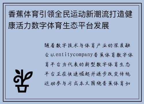 香蕉体育引领全民运动新潮流打造健康活力数字体育生态平台发展 香蕉体育引领全民运动新潮流打造健康活力数字体育生态平台发展