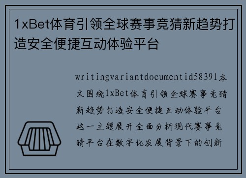1xBet体育引领全球赛事竞猜新趋势打造安全便捷互动体验平台 1xBet体育引领全球赛事竞猜新趋势打造安全便捷互动体验平台