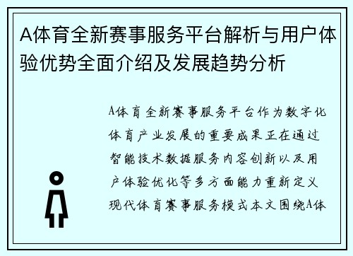 A体育全新赛事服务平台解析与用户体验优势全面介绍及发展趋势分析 A体育全新赛事服务平台解析与用户体验优势全面介绍及发展趋势分析