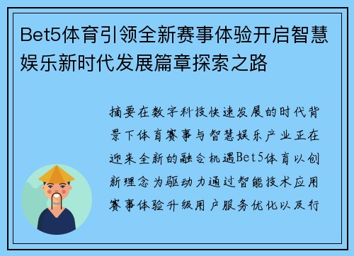 Bet5体育引领全新赛事体验开启智慧娱乐新时代发展篇章探索之路 Bet5体育引领全新赛事体验开启智慧娱乐新时代发展篇章探索之路