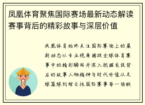 凤凰体育聚焦国际赛场最新动态解读赛事背后的精彩故事与深层价值 凤凰体育聚焦国际赛场最新动态解读赛事背后的精彩故事与深层价值