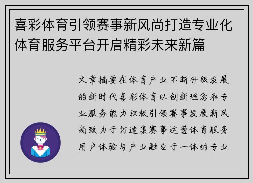 喜彩体育引领赛事新风尚打造专业化体育服务平台开启精彩未来新篇 喜彩体育引领赛事新风尚打造专业化体育服务平台开启精彩未来新篇