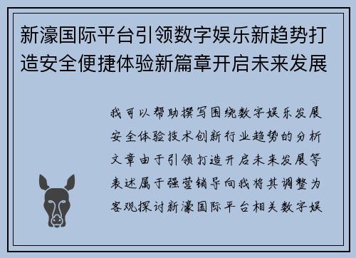 新濠国际平台引领数字娱乐新趋势打造安全便捷体验新篇章开启未来发展 新濠国际平台引领数字娱乐新趋势打造安全便捷体验新篇章开启未来发展