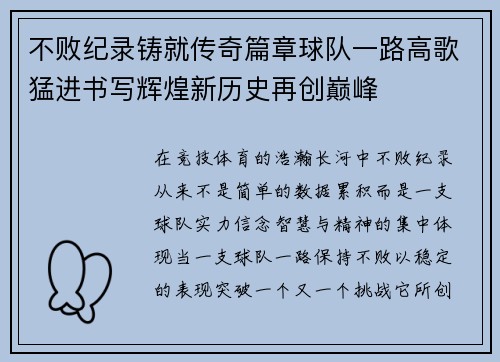 不败纪录铸就传奇篇章球队一路高歌猛进书写辉煌新历史再创巅峰 不败纪录铸就传奇篇章球队一路高歌猛进书写辉煌新历史再创巅峰