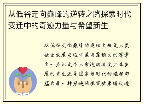从低谷走向巅峰的逆转之路探索时代变迁中的奇迹力量与希望新生 从低谷走向巅峰的逆转之路探索时代变迁中的奇迹力量与希望新生