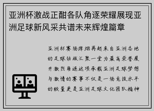 亚洲杯激战正酣各队角逐荣耀展现亚洲足球新风采共谱未来辉煌篇章 亚洲杯激战正酣各队角逐荣耀展现亚洲足球新风采共谱未来辉煌篇章