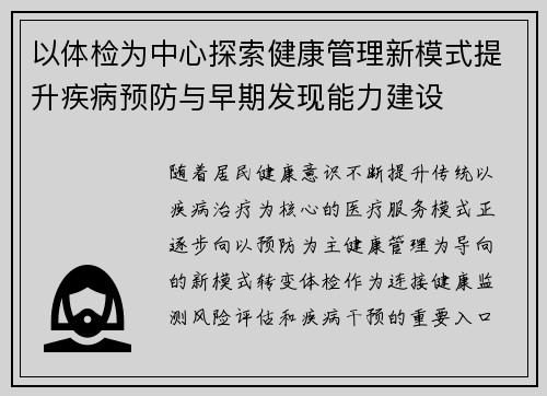 以体检为中心探索健康管理新模式提升疾病预防与早期发现能力建设 以体检为中心探索健康管理新模式提升疾病预防与早期发现能力建设