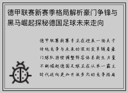德甲联赛新赛季格局解析豪门争锋与黑马崛起探秘德国足球未来走向 德甲联赛新赛季格局解析豪门争锋与黑马崛起探秘德国足球未来走向