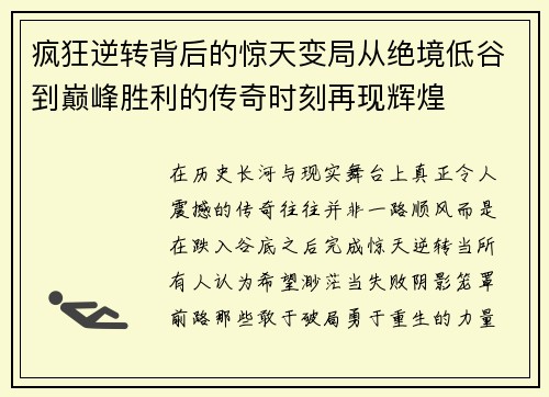 疯狂逆转背后的惊天变局从绝境低谷到巅峰胜利的传奇时刻再现辉煌 疯狂逆转背后的惊天变局从绝境低谷到巅峰胜利的传奇时刻再现辉煌