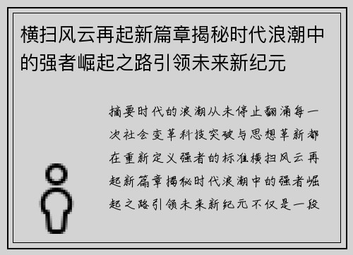 横扫风云再起新篇章揭秘时代浪潮中的强者崛起之路引领未来新纪元 横扫风云再起新篇章揭秘时代浪潮中的强者崛起之路引领未来新纪元