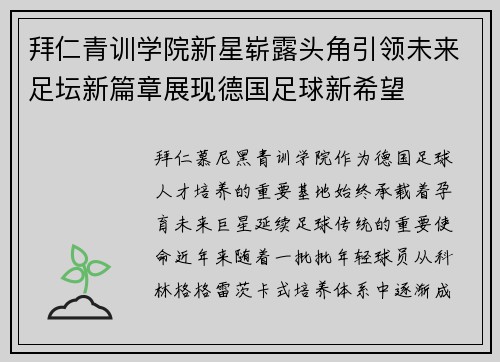 拜仁青训学院新星崭露头角引领未来足坛新篇章展现德国足球新希望 拜仁青训学院新星崭露头角引领未来足坛新篇章展现德国足球新希望