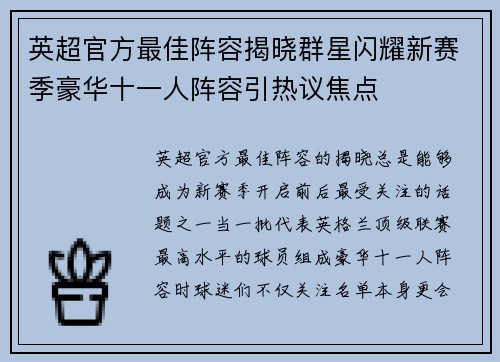 英超官方最佳阵容揭晓群星闪耀新赛季豪华十一人阵容引热议焦点 英超官方最佳阵容揭晓群星闪耀新赛季豪华十一人阵容引热议焦点
