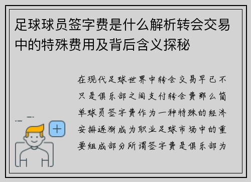 足球球员签字费是什么解析转会交易中的特殊费用及背后含义探秘 足球球员签字费是什么解析转会交易中的特殊费用及背后含义探秘