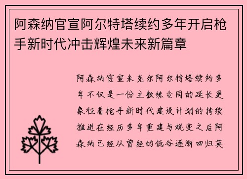 阿森纳官宣阿尔特塔续约多年开启枪手新时代冲击辉煌未来新篇章 阿森纳官宣阿尔特塔续约多年开启枪手新时代冲击辉煌未来新篇章